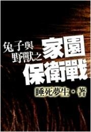兔子与野兽之家园保卫战