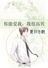 你能爱我，我很高兴