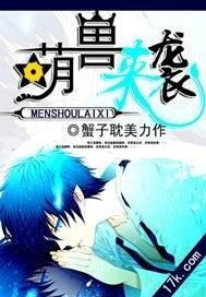 萌兽来袭