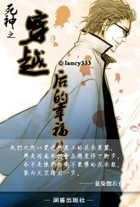 （死神同人）死神之穿越后的幸福生活