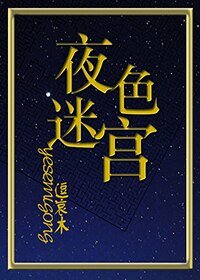 夜色迷宫