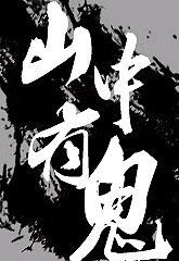 都市异闻录之山中有鬼/神鬼有安排之荒山迷踪