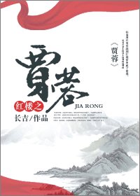 （红楼同人）红楼之贾蓉