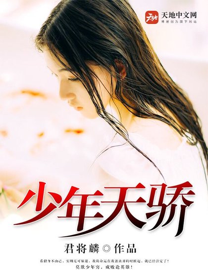 少年天骄