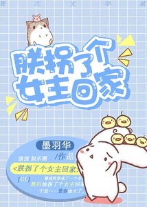 朕拐了个女主回家