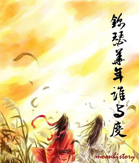 （鼠猫同人）锦瑟华年谁与度