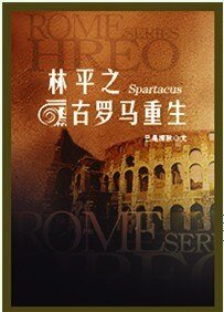 （斯巴达克斯同人）林平之古罗马重生