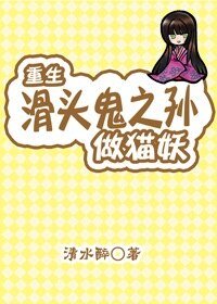 （滑头鬼之孙同人）重生滑头鬼之孙当猫妖