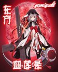 东方血莲录