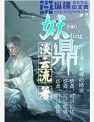 妖鼎