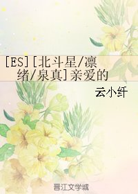（偶像梦幻祭同人）[ES][北斗星/凛绪/泉真]亲爱的