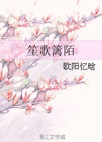 笙歌篱陌
