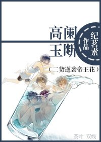 高阑玉断（二货逆袭帝王花）