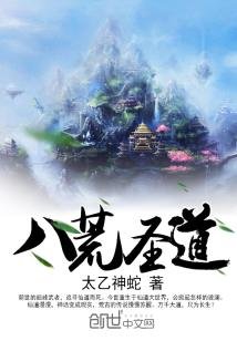 《八荒圣道》