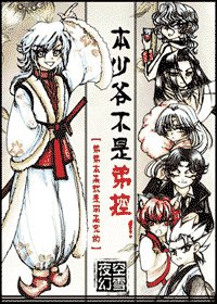 （综漫同人）本少爷不是弟控！