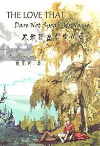 （梅林同人）不敢说出名字的爱