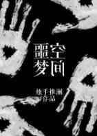 噩梦空间