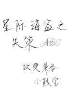 星际海盗之失策