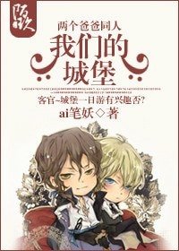 （两个爸爸同人）我们的城堡