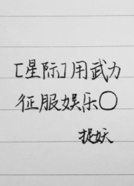 用武力征服娱乐圈[星际]