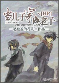 （HP同人）[HP]当儿子穿成老子
