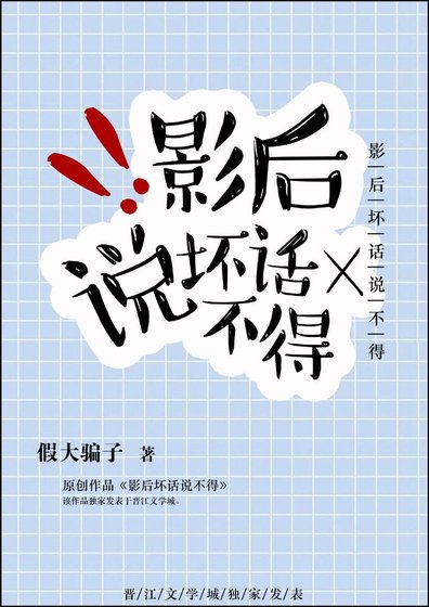 影后坏话说不得