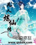 凡人炼仙传