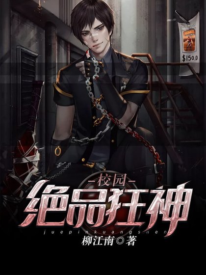 校园绝品狂神