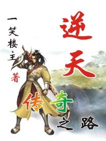 《逆天传奇之路》