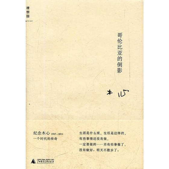 哥伦比亚的倒影（出书版）