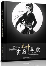 《总有人贪图本神美貌》