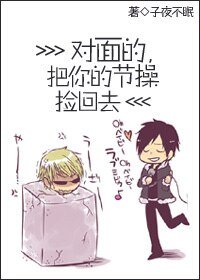 对面的，把你的节操捡回去