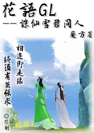 （诛仙雪碧同人）花语GL