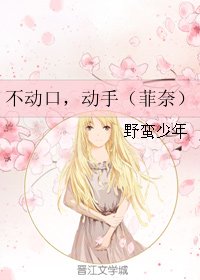 （魔法少女奈叶同人）不动口，动手（菲奈）