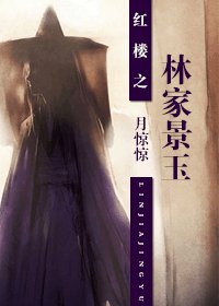 (红楼同人)红楼之林家景玉