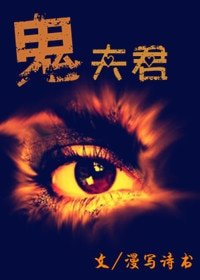 鬼夫君