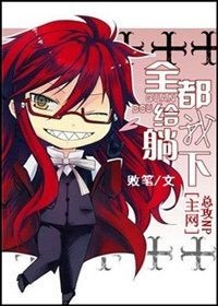 (综漫同人)全都给我躺下!