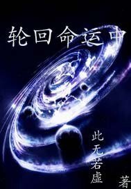 轮回命运中