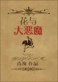 花与大恶魔/穿裤衩的爱丽丝