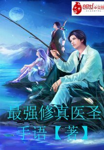 最强修真医圣