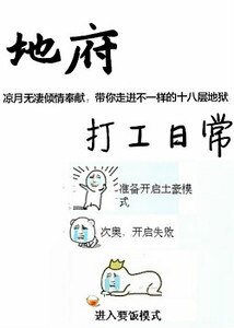 《地府打工日常》