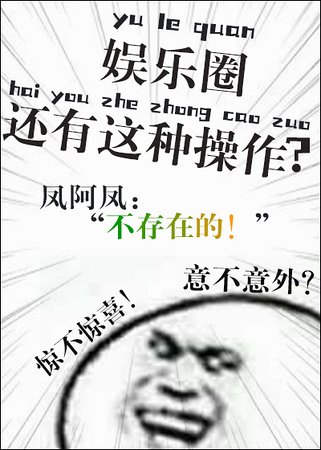娱乐圈还有这种操作？