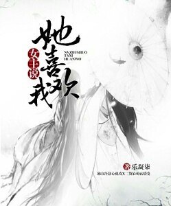 女主说她喜欢我