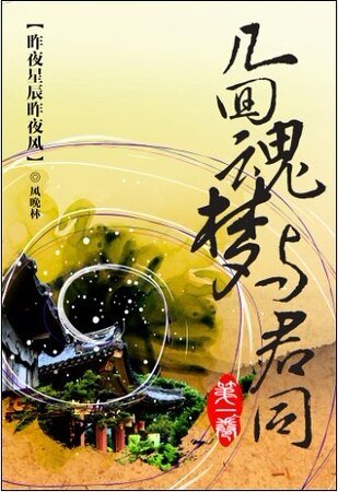 （天下贰同人）几回魂梦与君同