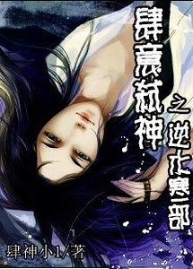 （影视同人）肆意弑神之逆水寒部