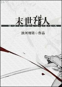 末世猎人