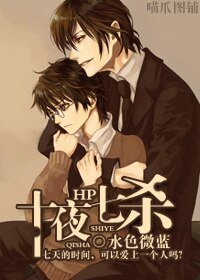 （HP同人）HP十夜七杀