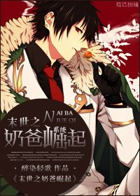 《末世之奶爸崛起》
