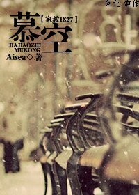 （家教同人）慕空
