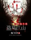 盗墓江山之西域王墓